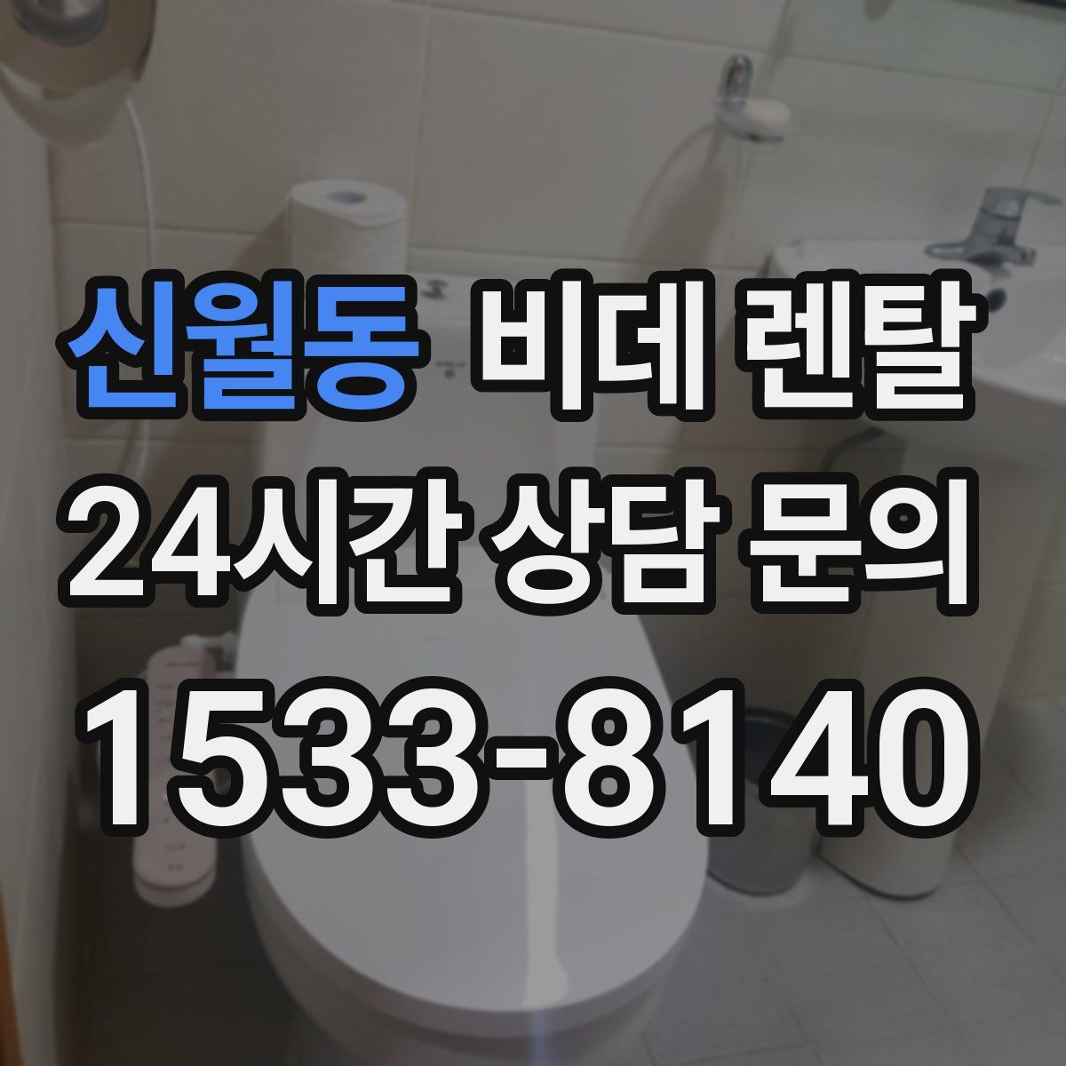 신월동 비데 렌탈