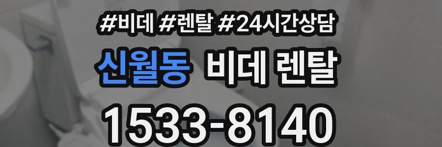 신월동 비데 렌탈