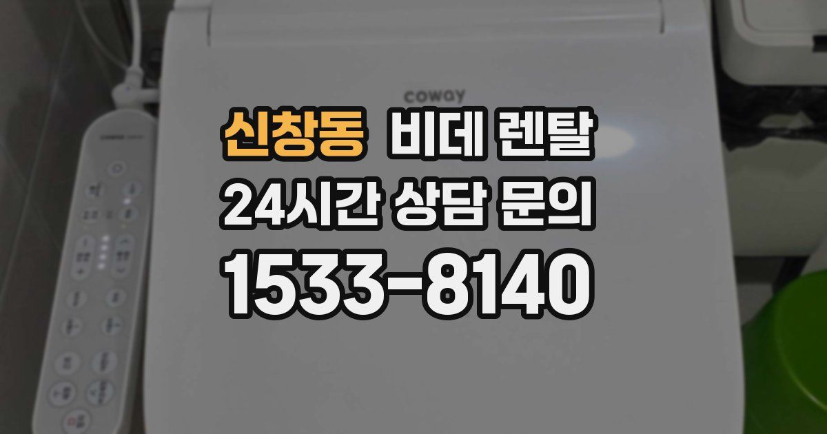 신창동 비데 렌탈