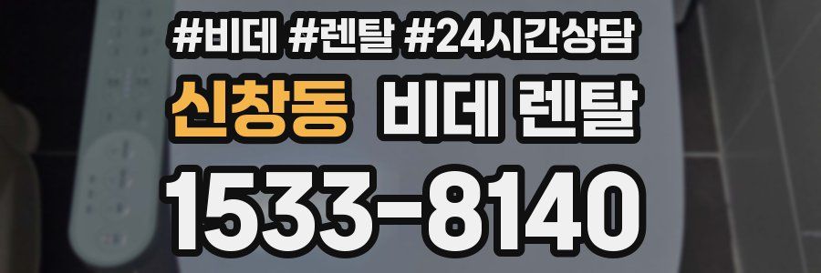 신창동 비데 렌탈