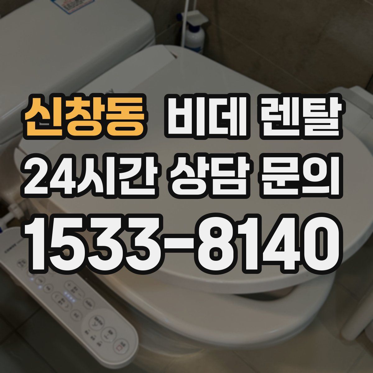 신창동 비데 렌탈