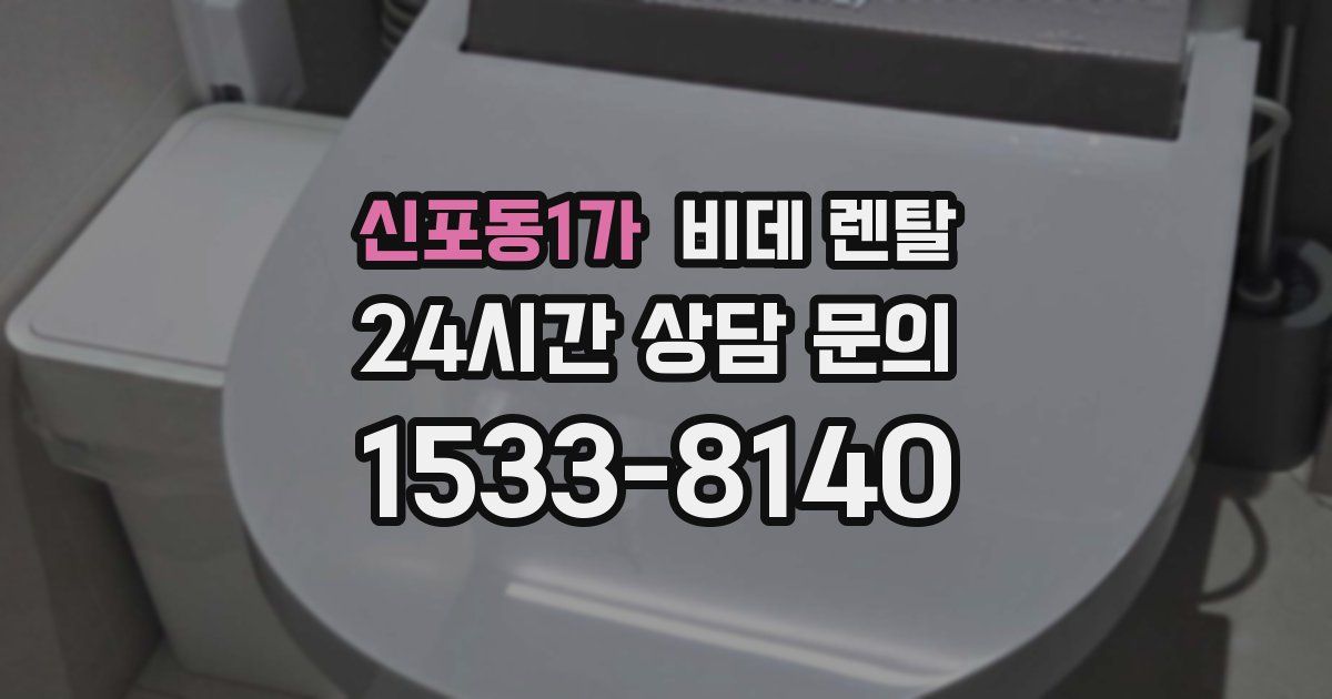 신포동1가 비데 렌탈