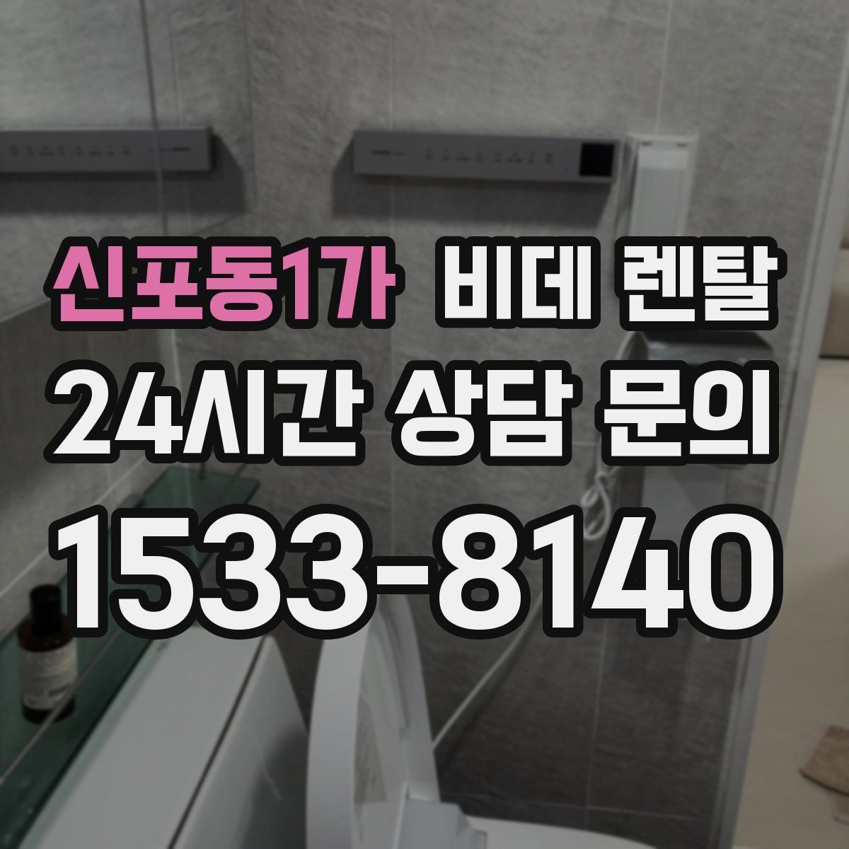 신포동1가 비데 렌탈
