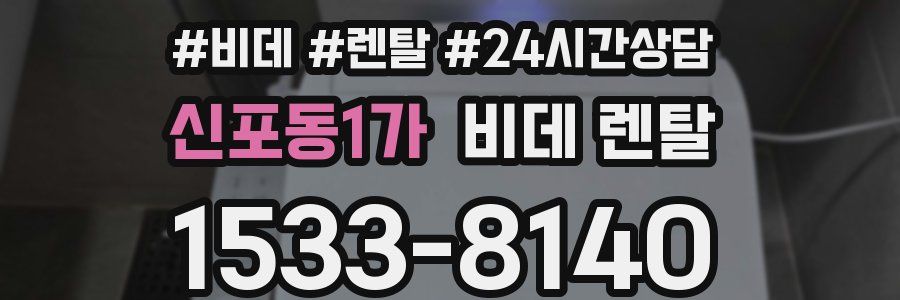 신포동1가 비데 렌탈