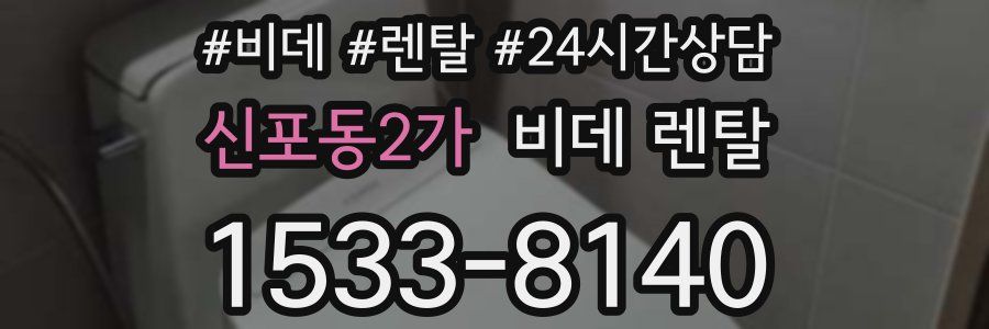 신포동2가 비데 렌탈
