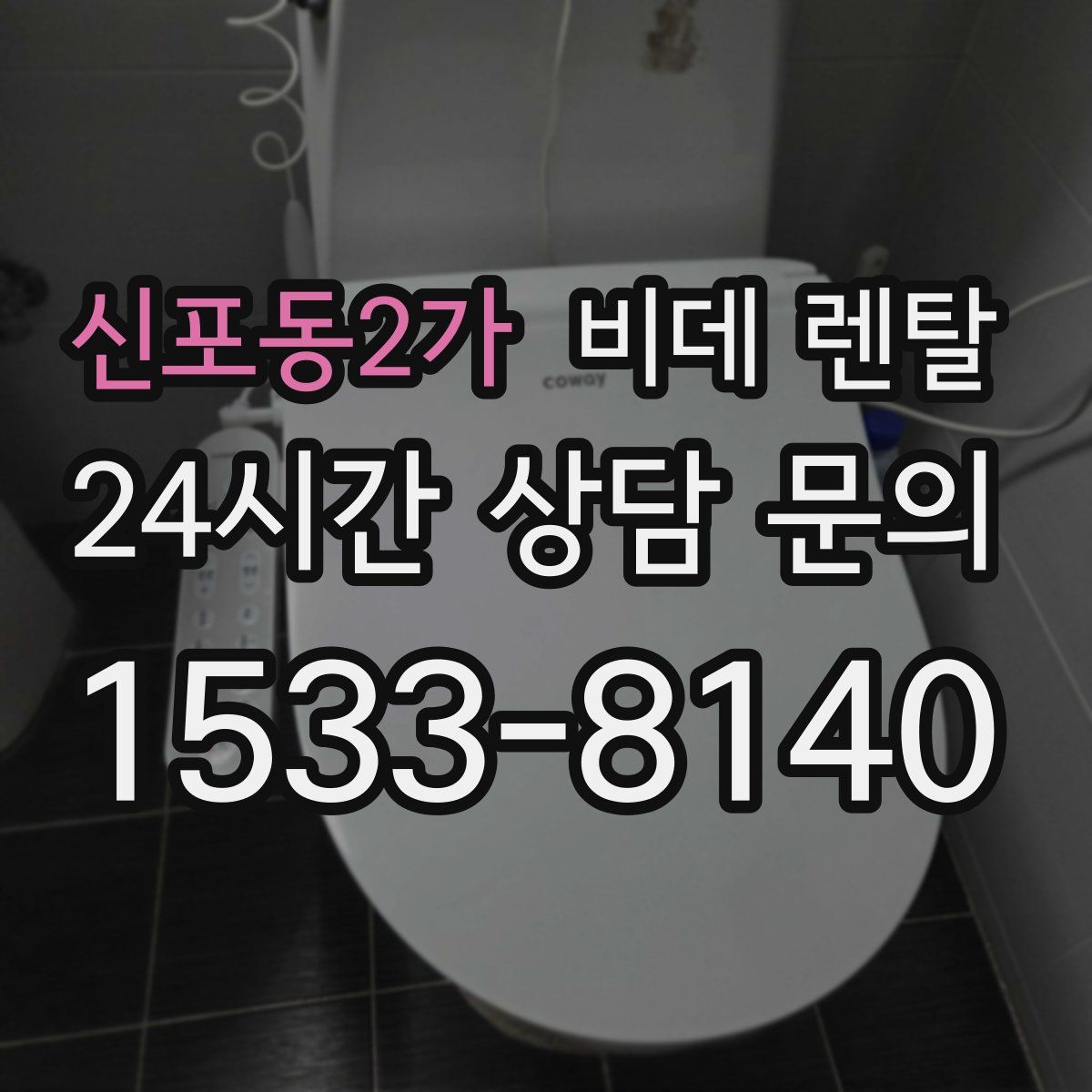 신포동2가 비데 렌탈