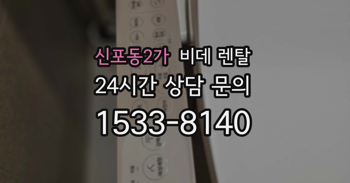 신포동2가 비데 렌탈