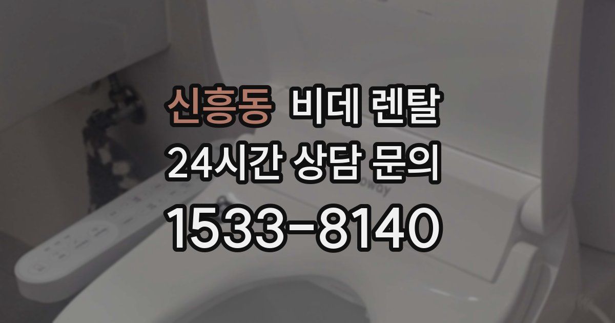 신흥동 비데 렌탈