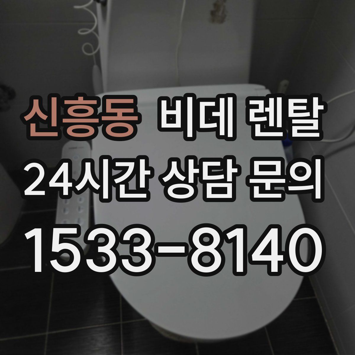 신흥동 비데 렌탈