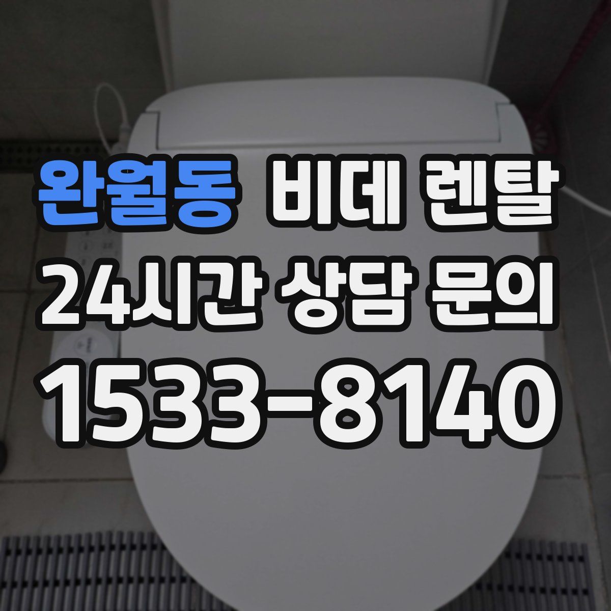 완월동 비데 렌탈