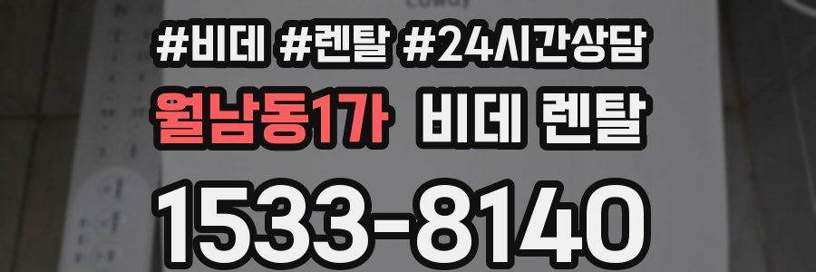 월남동1가 비데 렌탈