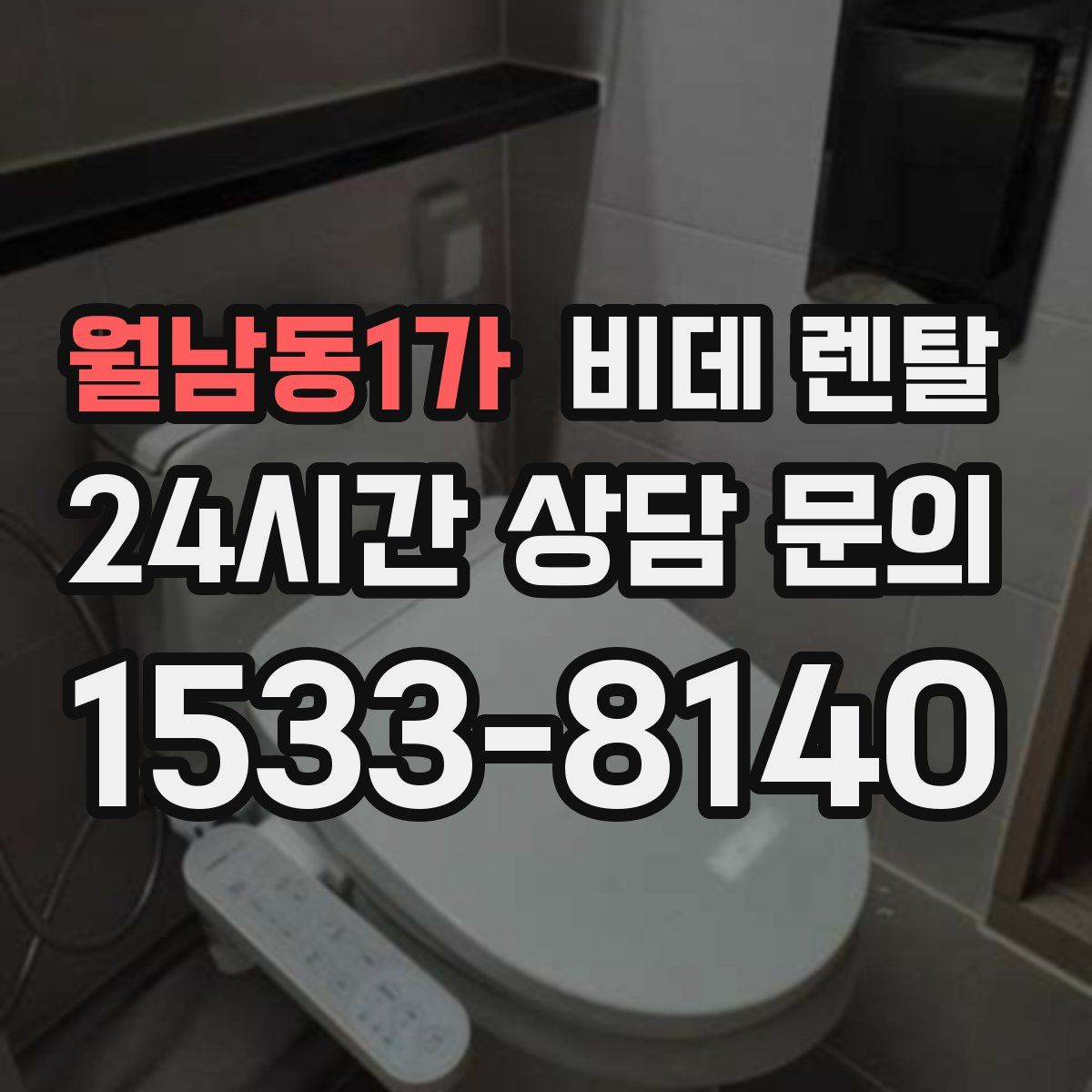 월남동1가 비데 렌탈