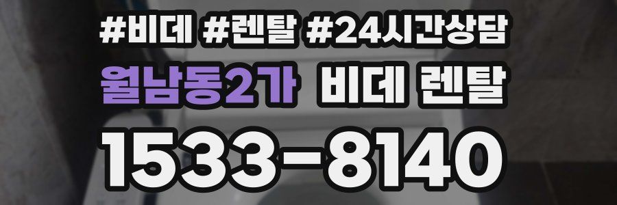 월남동2가 비데 렌탈
