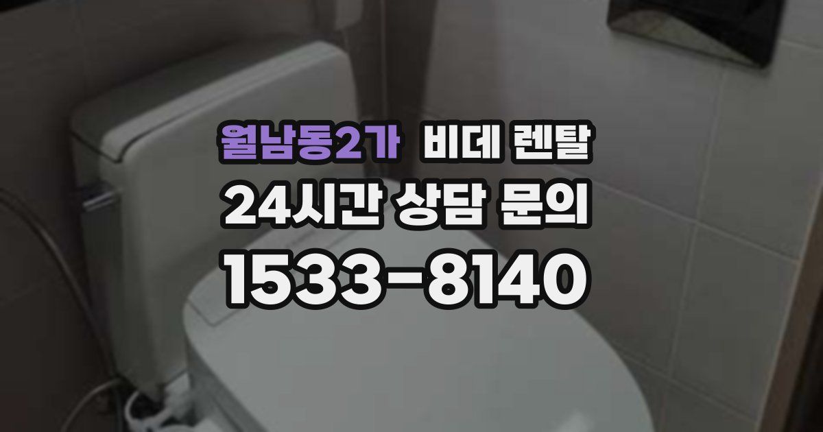 월남동2가 비데 렌탈