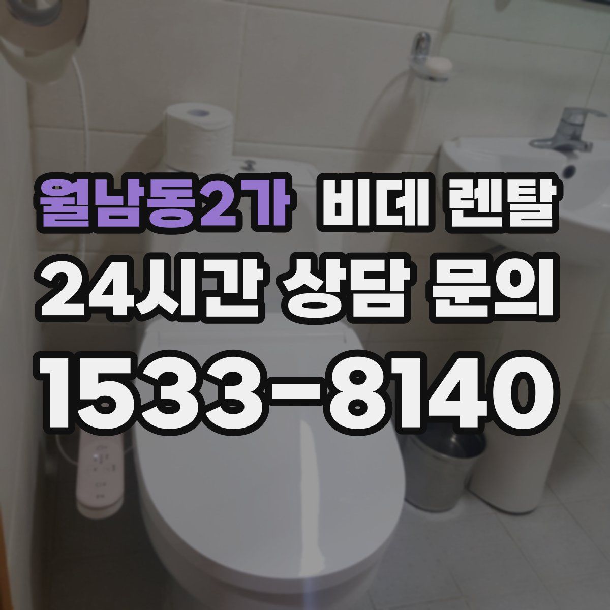 월남동2가 비데 렌탈