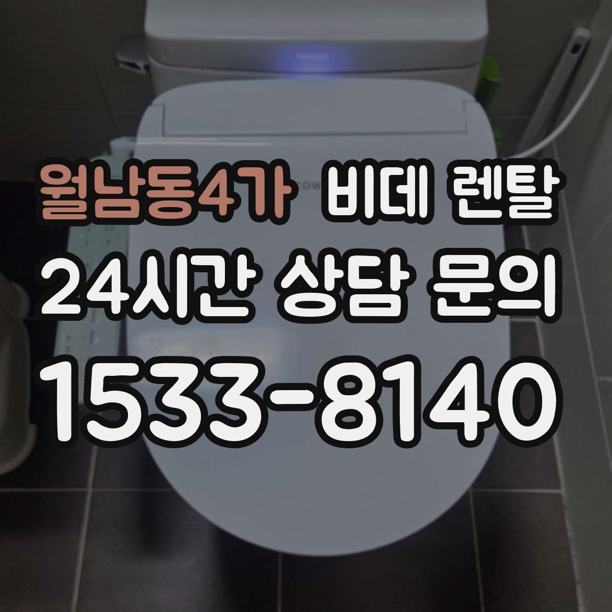 월남동4가 비데 렌탈