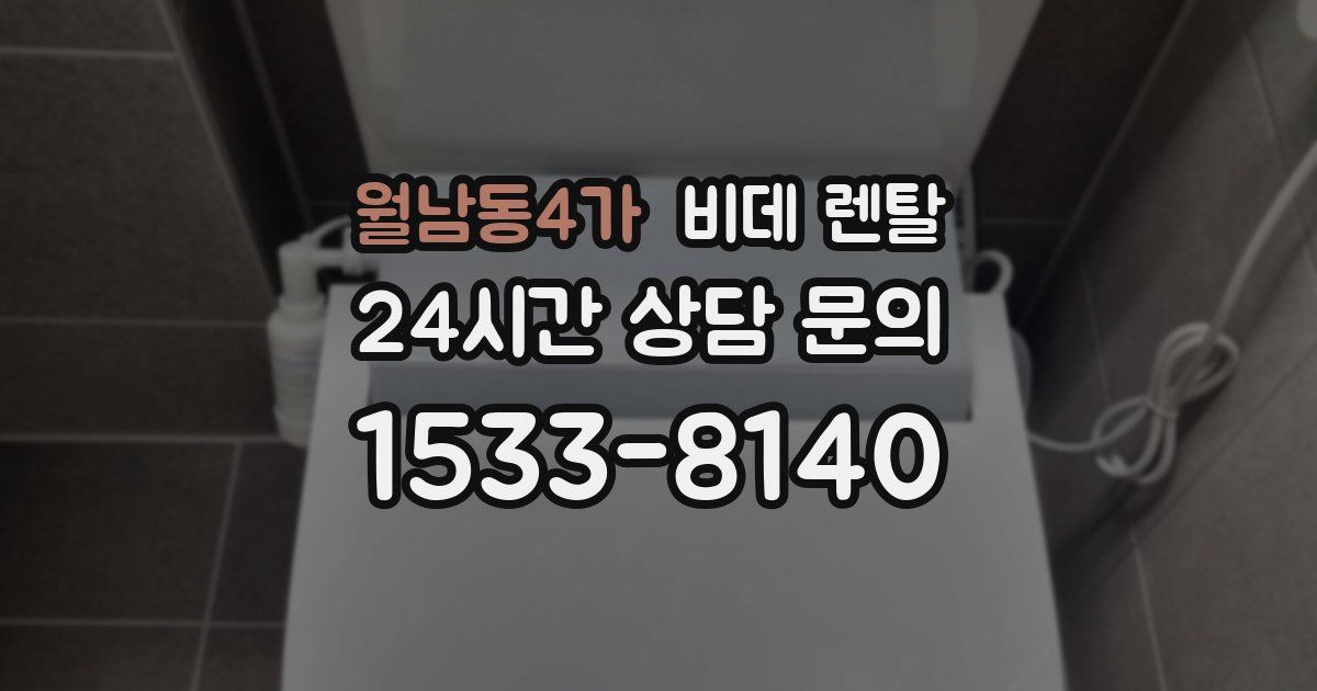 월남동4가 비데 렌탈