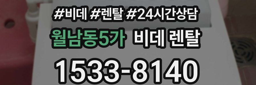 월남동5가 비데 렌탈
