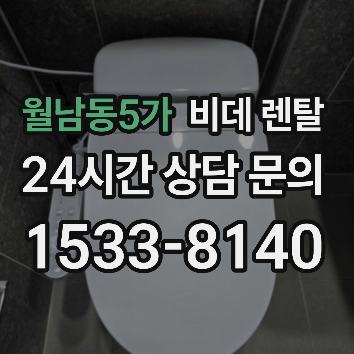 월남동5가 비데 렌탈