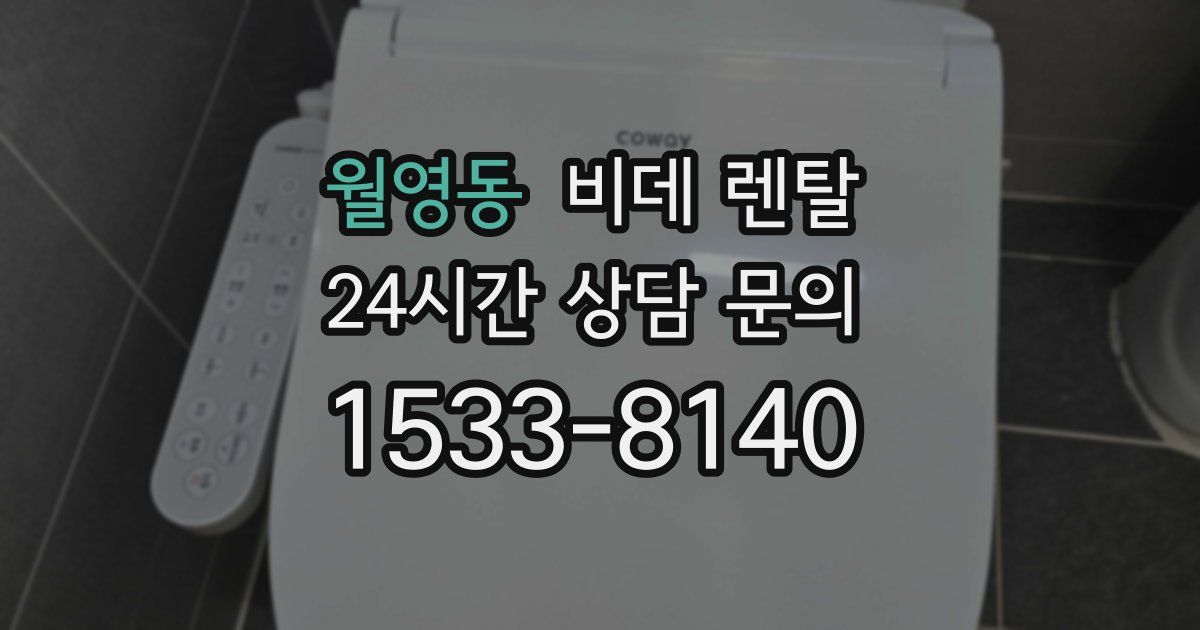 월영동 비데 렌탈
