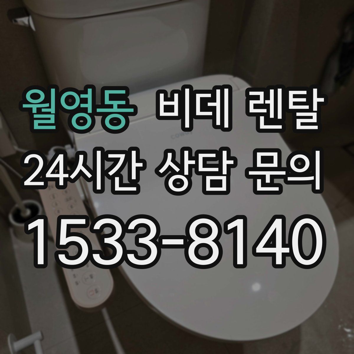 월영동 비데 렌탈