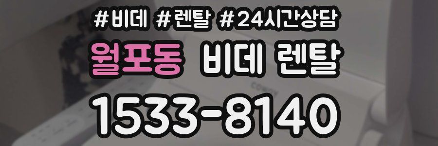월포동 비데 렌탈