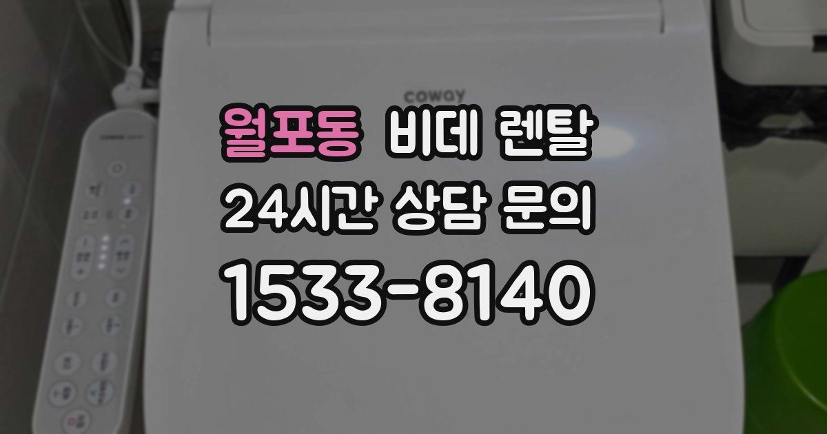 월포동 비데 렌탈