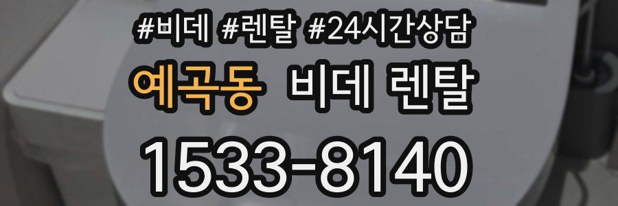 예곡동 비데 렌탈