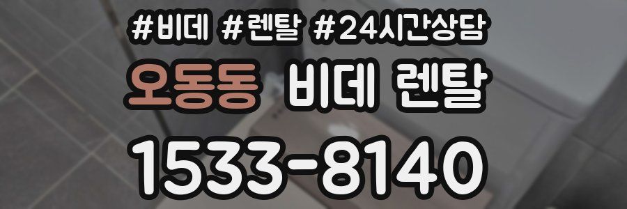 오동동 비데 렌탈