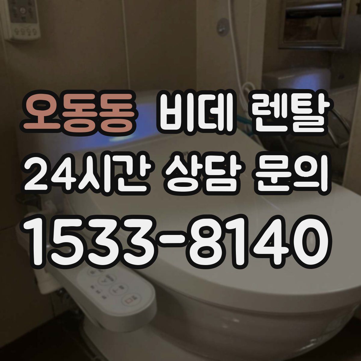 오동동 비데 렌탈