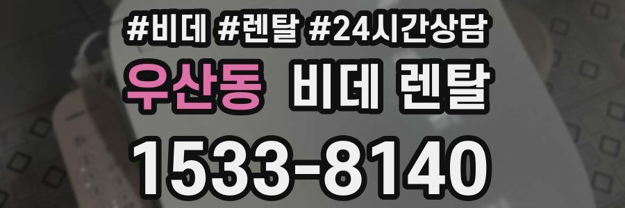 우산동 비데 렌탈