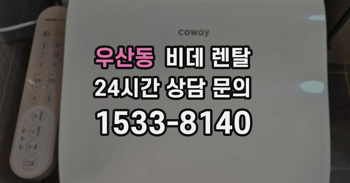 우산동 비데 렌탈