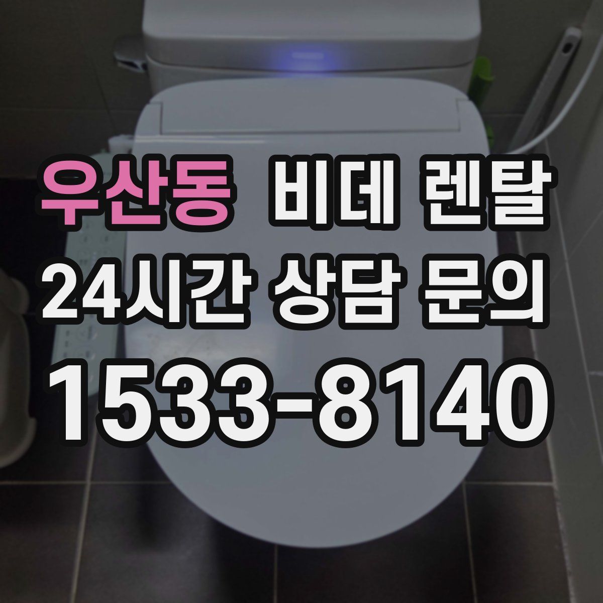 우산동 비데 렌탈