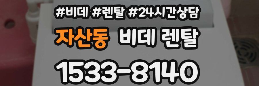 자산동 비데 렌탈