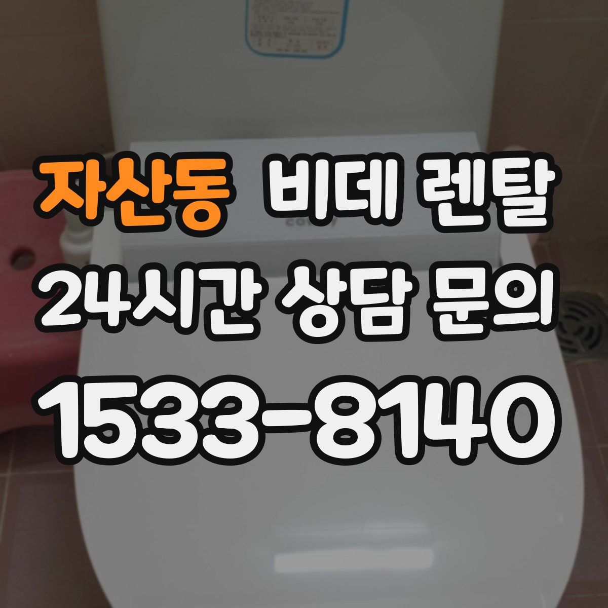 자산동 비데 렌탈