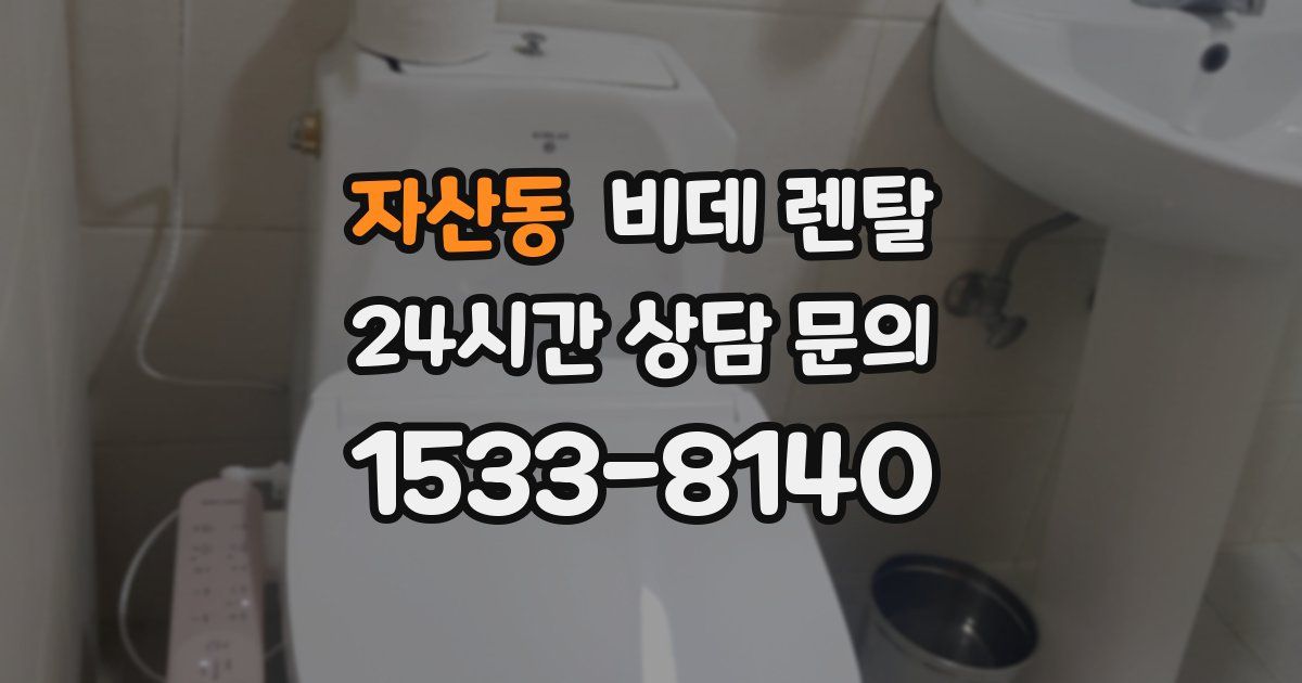 자산동 비데 렌탈