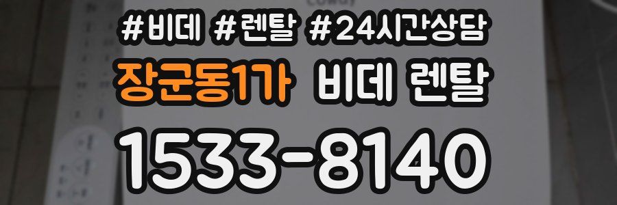 장군동1가 비데 렌탈