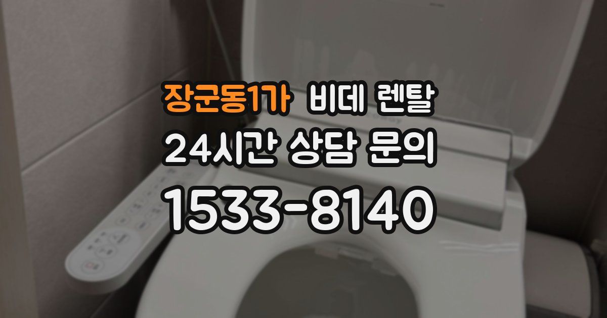 장군동1가 비데 렌탈