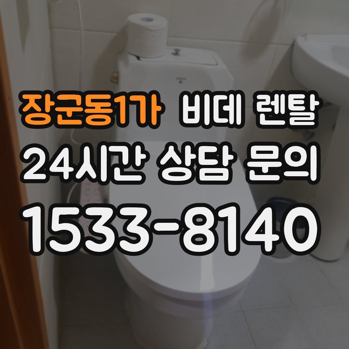 장군동1가 비데 렌탈