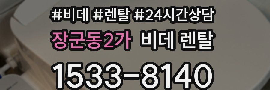 장군동2가 비데 렌탈
