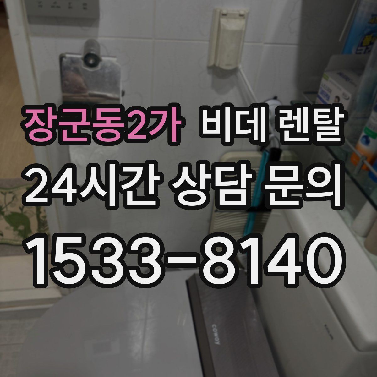 장군동2가 비데 렌탈