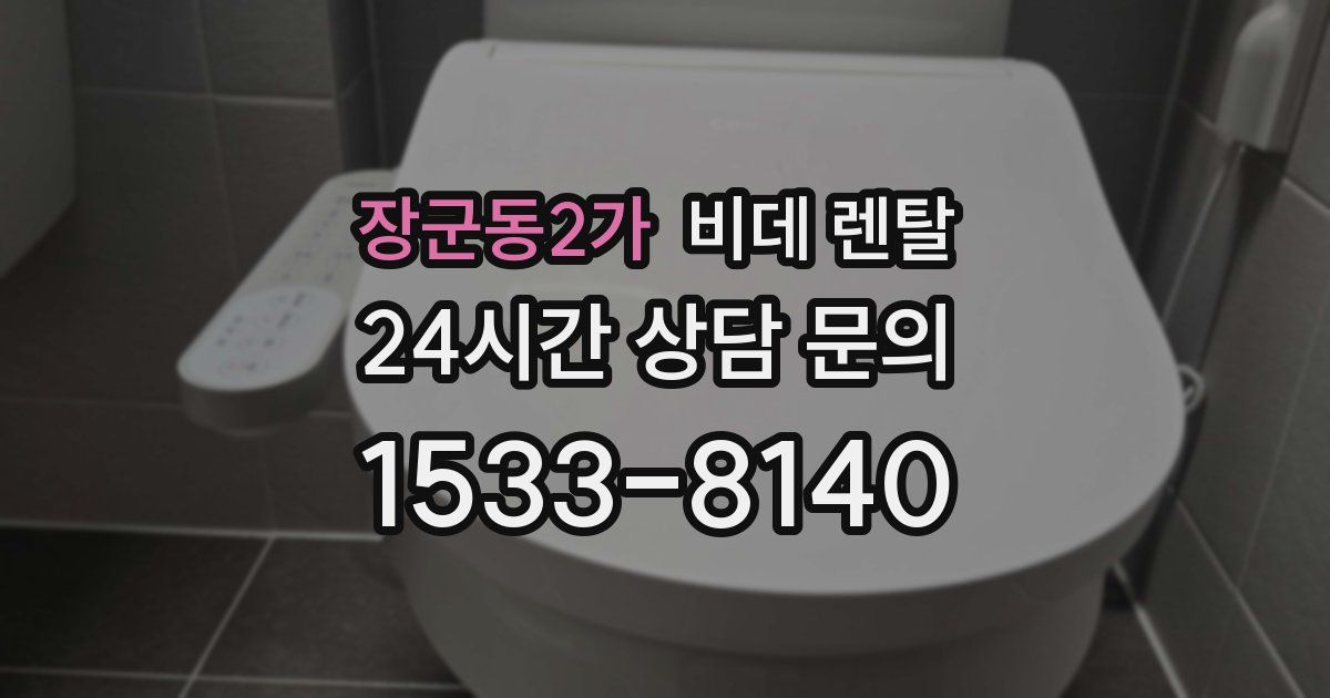 장군동2가 비데 렌탈