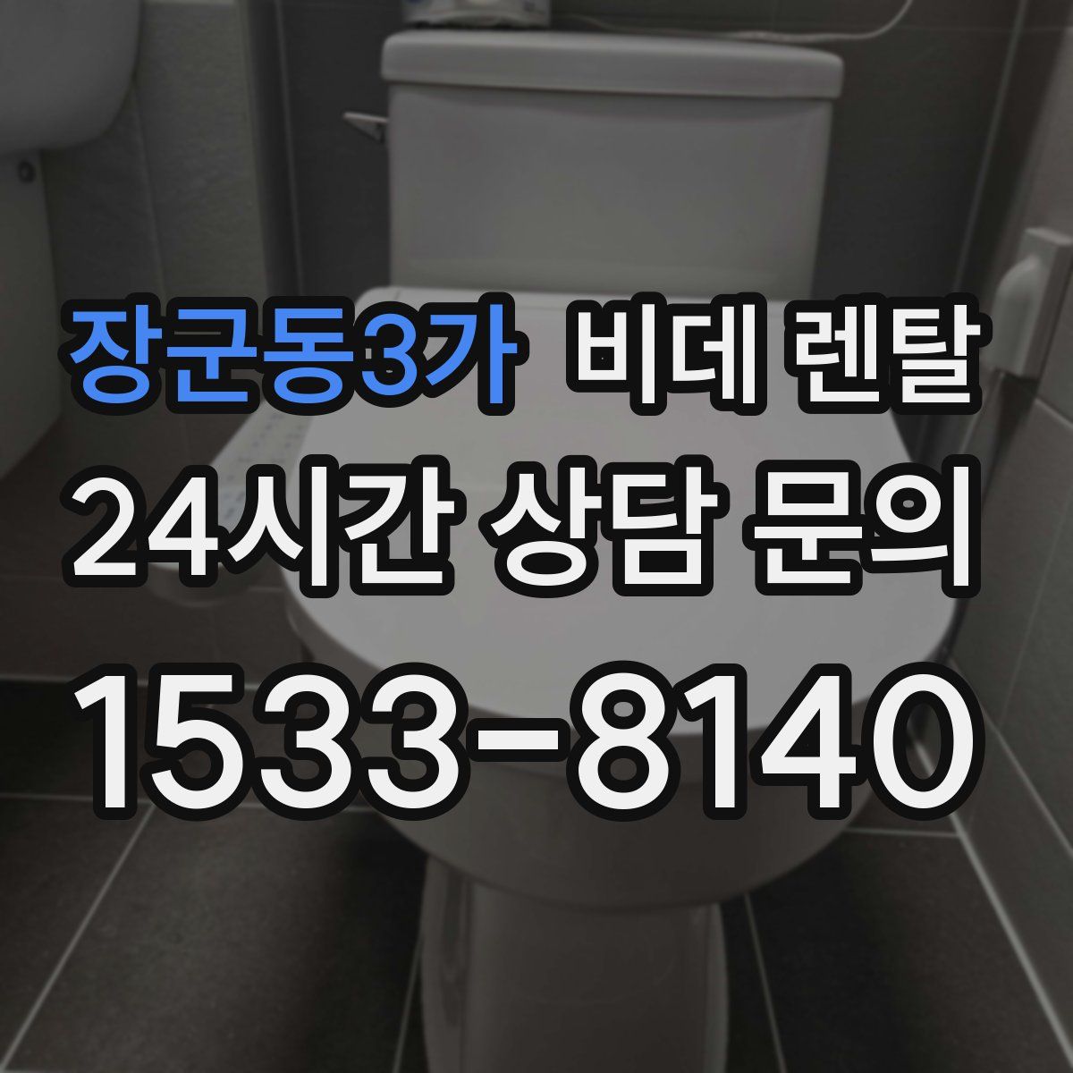 장군동3가 비데 렌탈