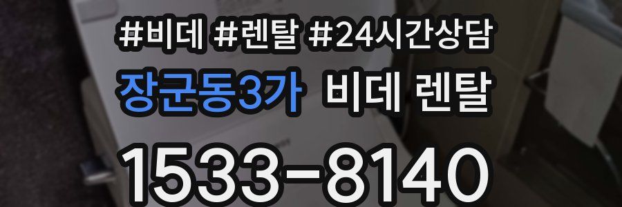 장군동3가 비데 렌탈