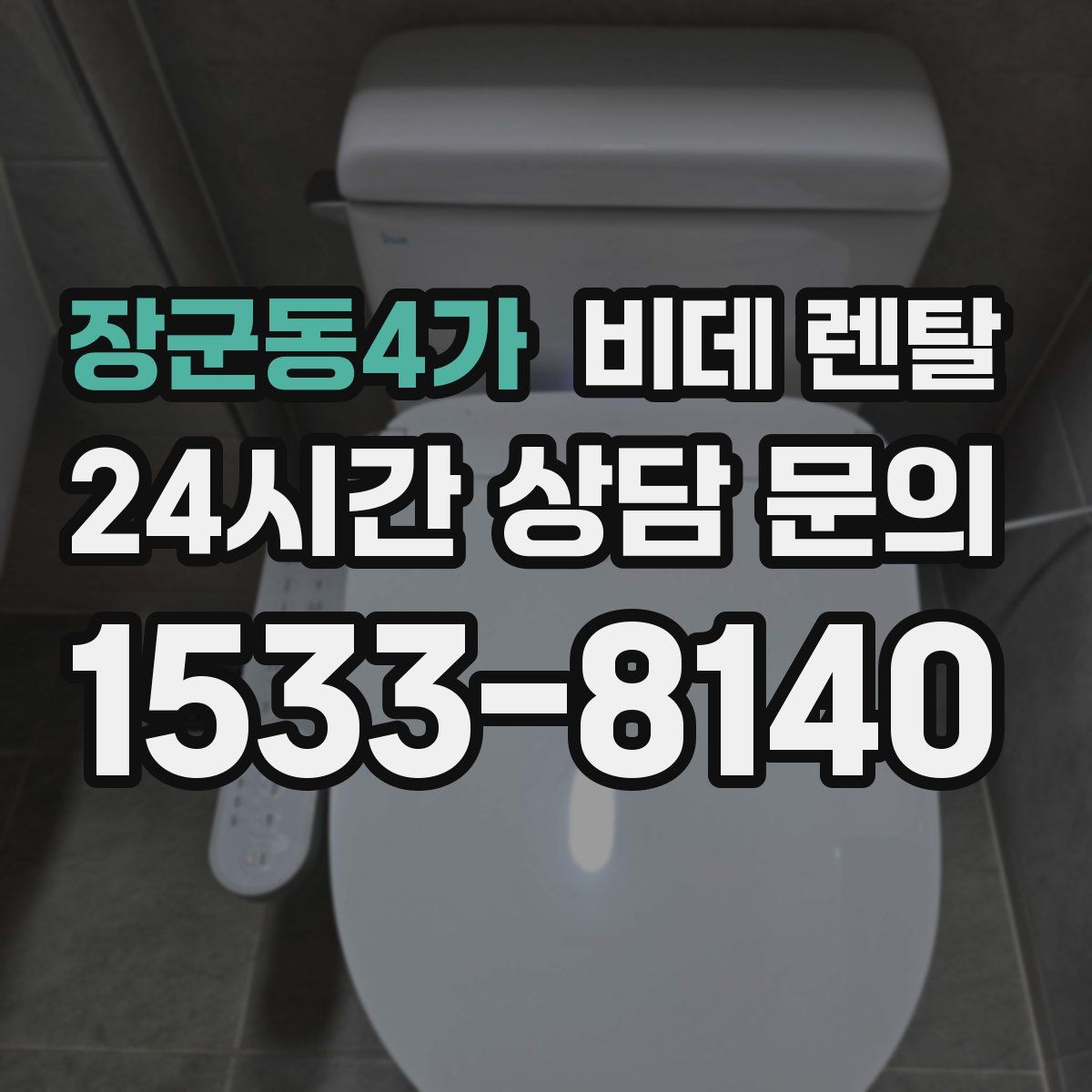 장군동4가 비데 렌탈