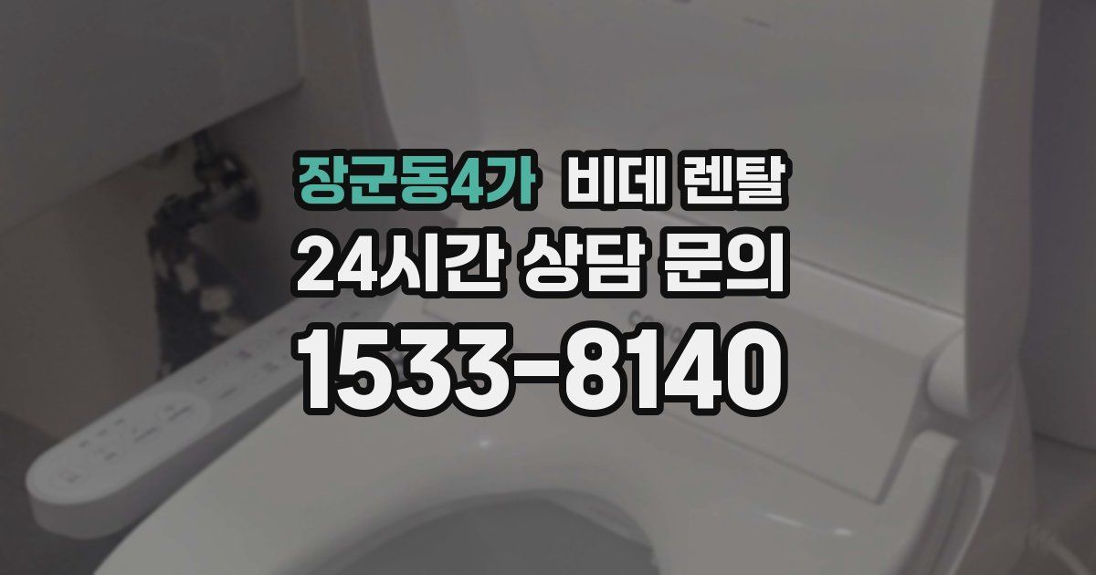 장군동4가 비데 렌탈