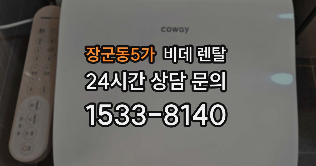 장군동5가 비데 렌탈
