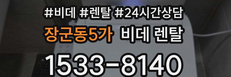 장군동5가 비데 렌탈
