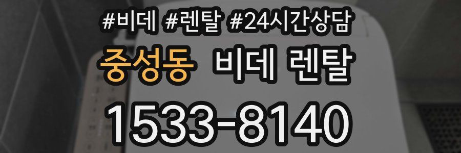 중성동 비데 렌탈