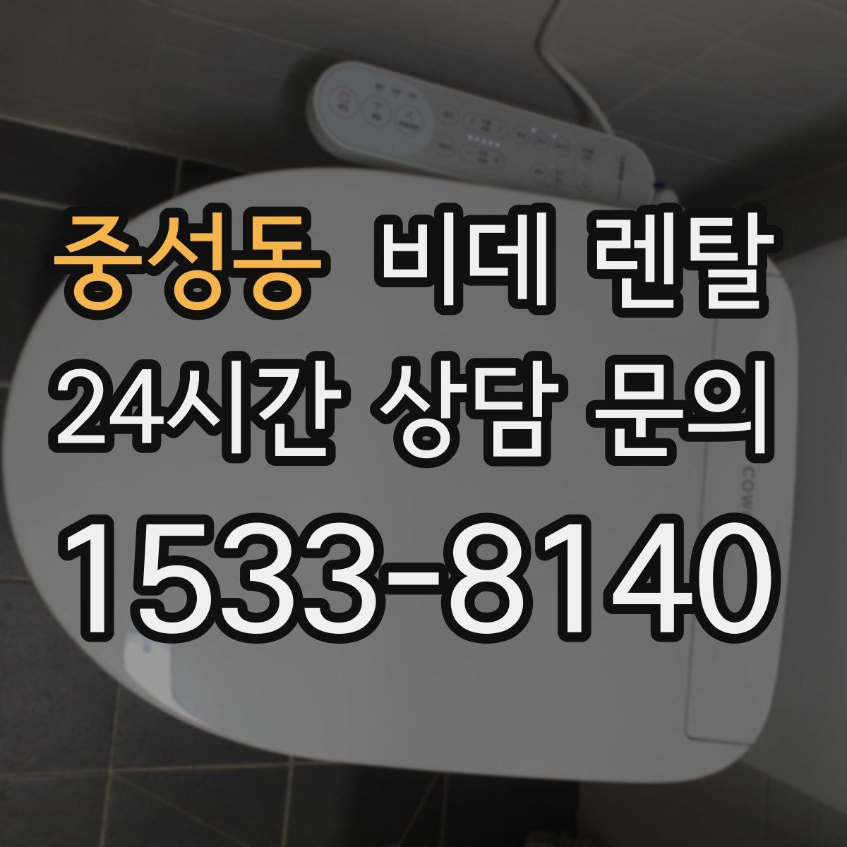 중성동 비데 렌탈
